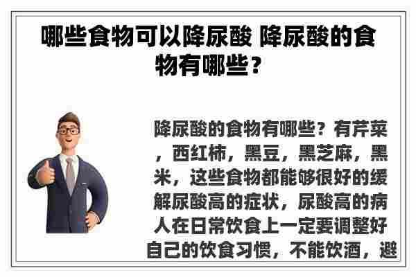 哪些食物可以降尿酸 降尿酸的食物有哪些？